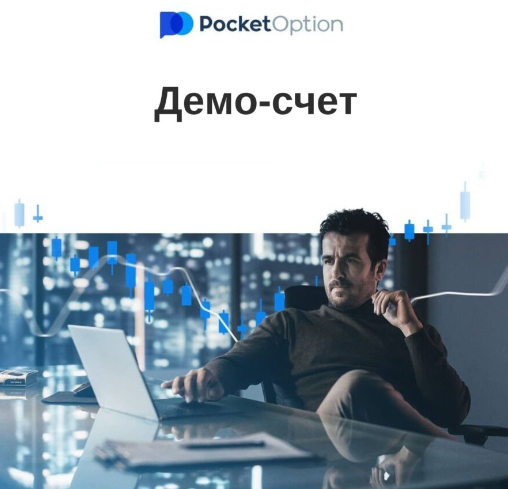 Преимущества использования Pocket Option Bot для торговли на финансовых рынках