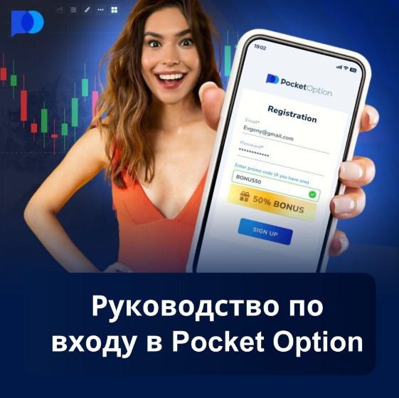 Преимущества торговли с помощью Pocket Option