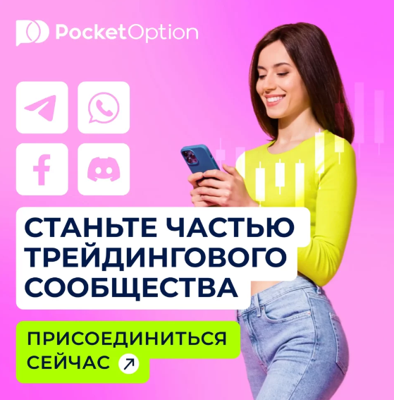 Скачать Download App Pocket Option Полное Руководство и Советы