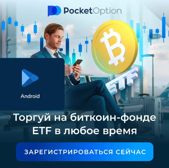 Скачать Download App Pocket Option Полное Руководство и Советы