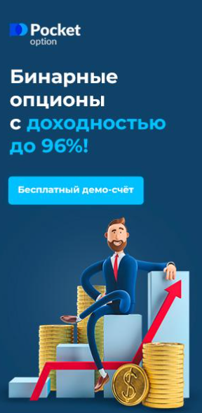 Торговля с Pocket Option Погружаемся в мир бинарных опционов